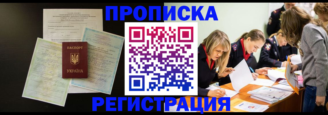 временная регистрация купить в Хабаровске
