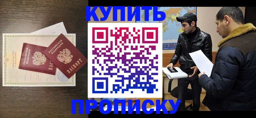 временная регистрация купить в Хабаровске