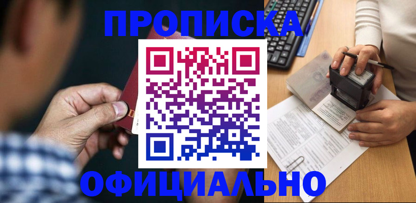 прописка регистрация в Хабаровске