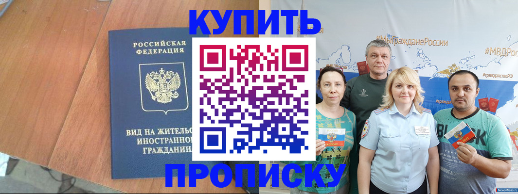 прописка в Хабаровске